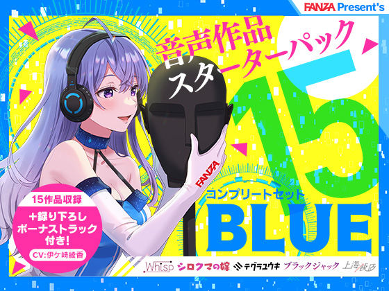 d_244790【エロ漫画試し読み】FANZA Present’s 音声作品スターターパック Blue コンプリートセット | FANZA同人オリジナル