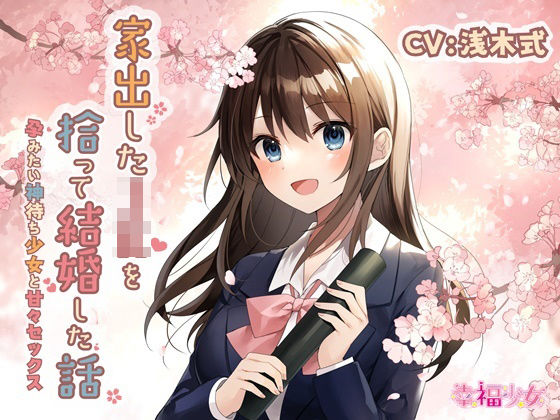 d_244801【エロ漫画試し読み】【KU100】家出したJKを拾って結婚した話-孕みたい神待ち少女と甘々セックス | 幸福少女