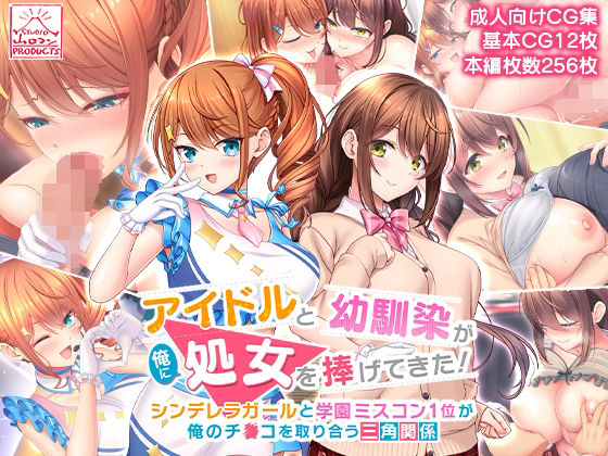 d_245920【エロ漫画試し読み】アイドルと幼馴染が俺に処女を捧げてきた!〜シンデレラガールと学園ミスコン1位が俺のチ●コを取り合う三角関係〜 | スタジオ山ロマン