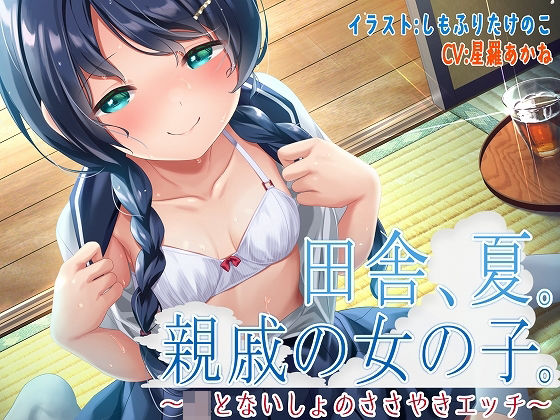 d_247449【エロ漫画試し読み】田舎、夏。親戚の女の子。〜J○とないしょのささやきエッチ〜【KU100】 | 脳汁ドロップ