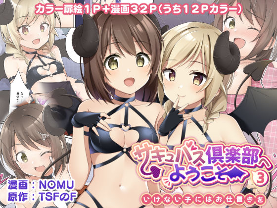 d_252969【エロ漫画試し読み】サキュバス倶楽部へようこそ3 いけない子にはお仕置きを | TSFのF