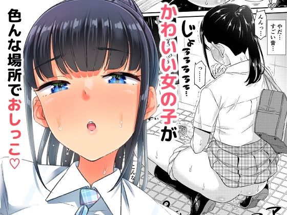 d_253930【エロ漫画試し読み】おしっこチャレンジ!? | 「つ」がみっつ。