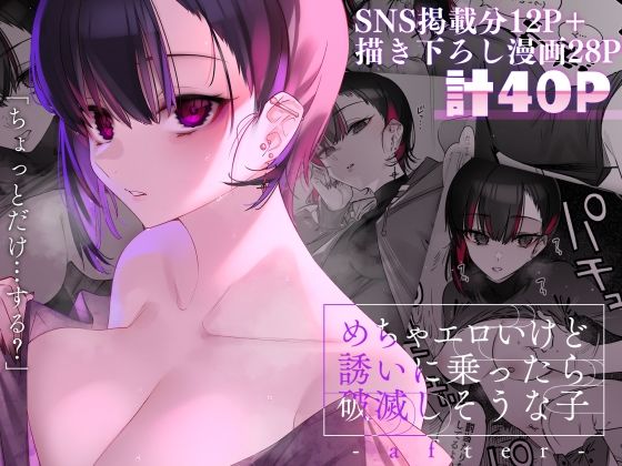 d_254651【エロ漫画試し読み】めちゃエロいけど誘いに乗ったら破滅しそうな子-after- | 薺屋本舗