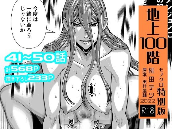 d_255418【エロ漫画試し読み】『地上100階』特別版セット【5】41〜50話 | 桃田テツ@『地上100階』