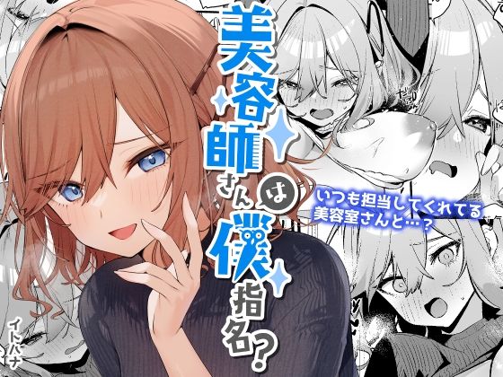 d_255710【エロ漫画試し読み】美容師さんは僕指名? | イトハナナ