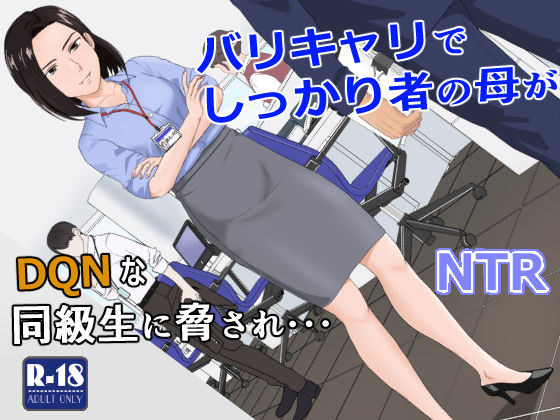 d_256840【エロ漫画試し読み】バリキャリ母さんがDQNに寝取られた vol.1 | 紀山ハル