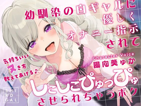 d_258048【エロ漫画試し読み】幼馴染の白ギャルに優しくオナニー指示されてしこしこぴゅっぴゅさせられちゃうボク 〜気持ちいいヌき方教えてあげる♪〜 | RAV