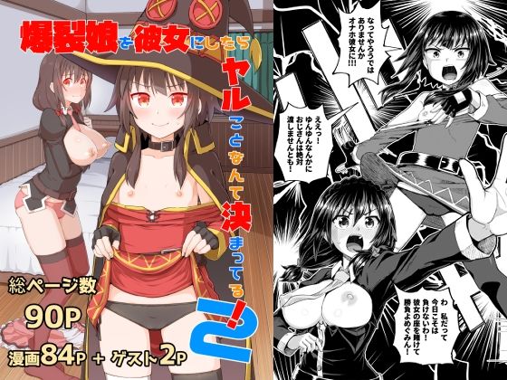 d_258229【エロ漫画試し読み】爆裂娘を彼女にしたらヤルことなんて決まってる!2 | とんこつふうみ