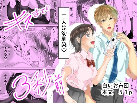 d_260109【エロ漫画試し読み】キスまで3秒前 | 白いお布団