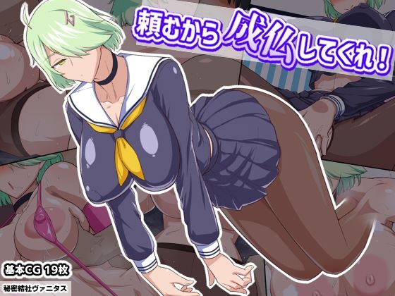 d_266982【エロ漫画試し読み】頼むから成仏してくれ! | 秘密結社ヴァニタス