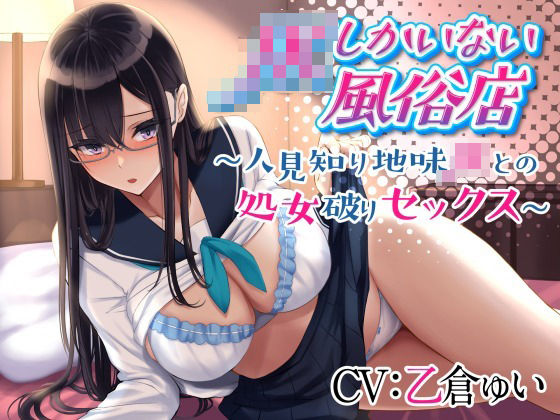 d_271387【エロ漫画試し読み】JKしかいない風俗店〜人見知り地味JKとの処女破りセックス〜 | 制服days(旧:甘声)
