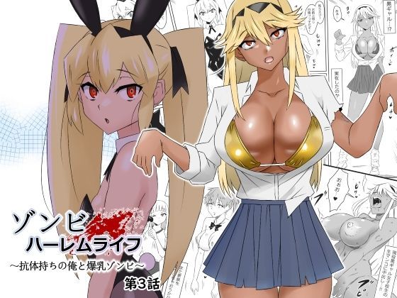 d_277449【エロ漫画試し読み】ゾンビハーレムライフ〜抗体持ちの俺と爆乳ゾンビ〜 第三話 | サークル影武者