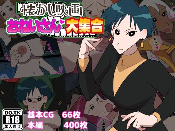 d_277519【エロ漫画試し読み】懐かし映画おねいさん大集合 | だんごや