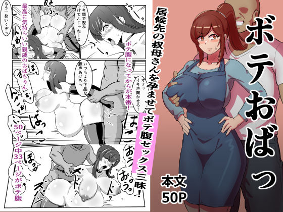 d_280464【エロ漫画試し読み】ボテおばっ 〜居候先の叔母さんを孕ませてボテ腹セックス三昧!〜 | バウンダリ