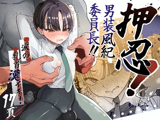 d_286413【エロ漫画試し読み】押忍!男装風紀委員長!!涙の乳首漢イキ | たまランド