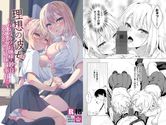 d_286449【エロ漫画試し読み】理想の彼女3 〜ちょろカワお嬢様・紗良 彼女公認の姉妹ご奉仕H〜 | まりも屋