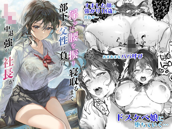 d_286572【エロ漫画試し読み】JK中退強がり社長が部下の父性に負け淫らに腰を振り寝取るまで | サゲジョー