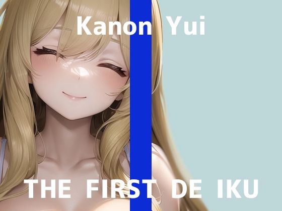 d_287254【エロ漫画試し読み】【初体験オナニー実演】THE FIRST DE IKU【由比かのん - 3点責めバイブ編】【FANZA限定版】 | いんぱろぼいす