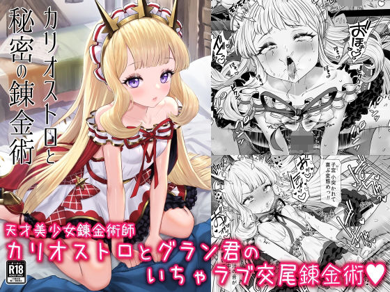 d_288841【エロ漫画試し読み】カリオストロと秘密の錬金術 | ぶりゅぶりゅトコロテンみるく