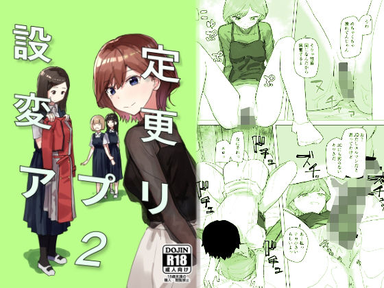 d_289134【エロ漫画試し読み】設定変更アプリ2 | 角煮煮