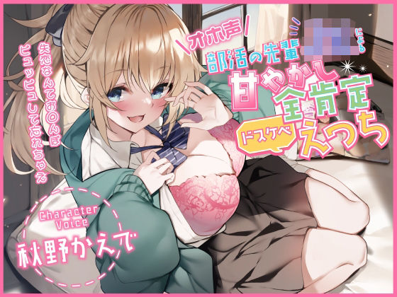 d_290209【エロ漫画試し読み】【オホ声】部活の先輩JKによる甘やかし全肯定ドスケベえっち 〜失恋なんてお◯んぽピュッピュして忘れちゃえ〜 | 加速えっぢ