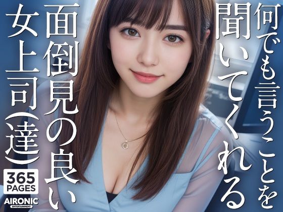 d_291305【エロ漫画試し読み】何でも言うことを聞いてくれる面倒見の良い女上司(達) | AIRONIC Entertainment