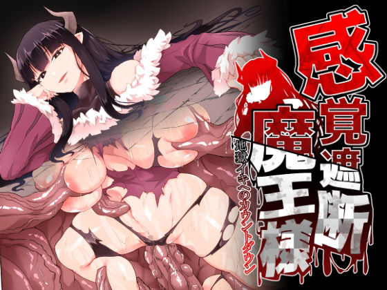 d_291850【エロ漫画試し読み】感覚遮断魔王様〜地獄イキへのカウントダウン〜 | ゴ太郎のオールナイトファック