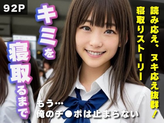 d_297260【エロ漫画試し読み】キミを寝取るまで〜NTRラブストーリー | 人間ごっこ