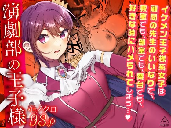 d_299045【エロ漫画試し読み】演劇部の王子様 | 三崎