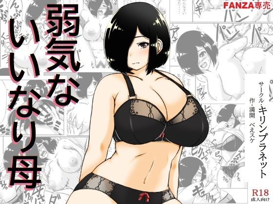 d_300846【エロ漫画試し読み】弱気ないいなり母 | キリンプラネット
