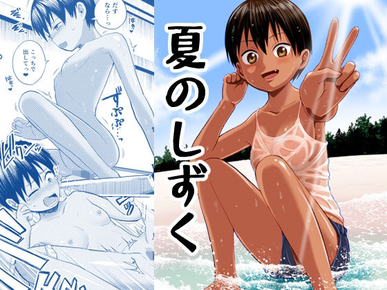 d_308801【エロ漫画試し読み】夏のしずく〜褐色の従妹と1週間〜 | サークルフンニャカ