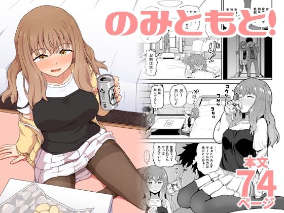 d_308886【エロ漫画試し読み】のみともと! | とんこつふうみ