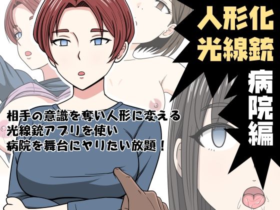d_318179【エロ漫画試し読み】人形化光線銃 病院編 | STOP店