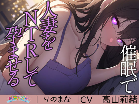 d_320142【エロ漫画試し読み】催●で人妻をNTRして孕ませる | rino