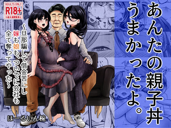 d_322606【エロ漫画試し読み】あんたの親子丼うまかったよ。〜旦那騙して借金苦にし嫁も娘も、ついでに会社も全て奪ってやった〜 | ほーるいん椀