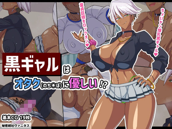 d_322629【エロ漫画試し読み】黒ギャルはオタク(のちんぽ)に優しい!? | 秘密結社ヴァニタス