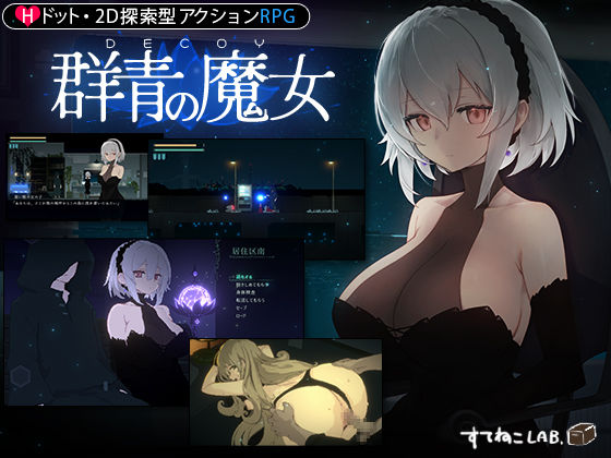 d_325207【エロ漫画試し読み】DECOY 群青の魔女 | すてねこLAB.