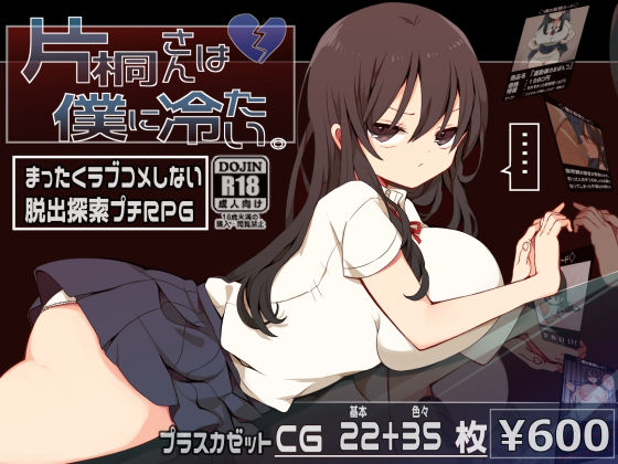 d_325490【エロ漫画試し読み】片桐さんは僕に冷たい。 | プラスカゼット