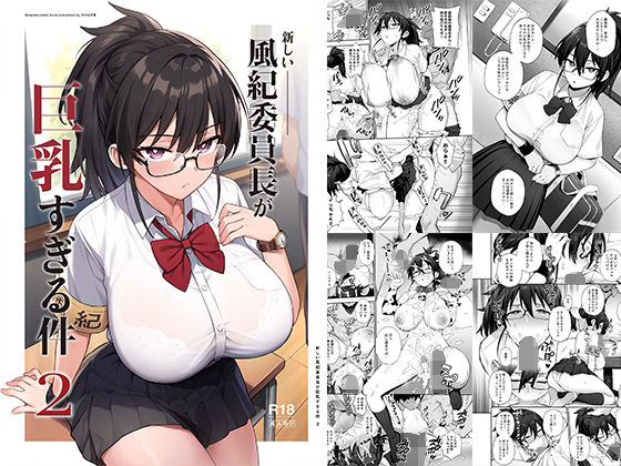 d_336292【エロ漫画試し読み】新しい風紀委員長が巨乳すぎる件2 | TRY&方言二人社会