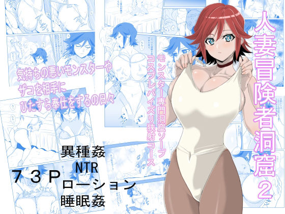 d_338945【エロ漫画試し読み】人妻冒険者洞窟2〜モンスター専門洞窟ソープコスプレパイズリ挟射コース〜 | わんだふるセーター