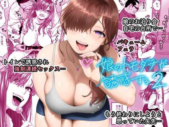 d_341948【エロ漫画試し読み】娘のトモダチが誘惑する2 | 666PROTECT