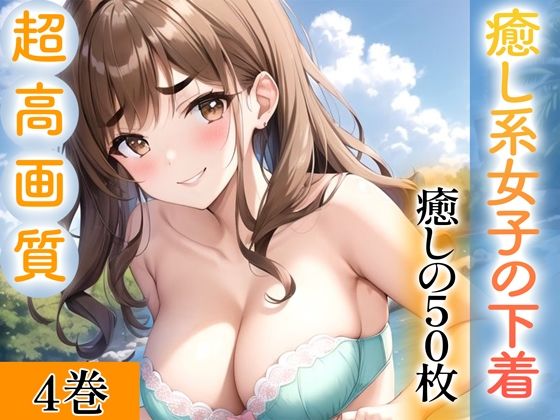 d_343285【エロ漫画試し読み】【超高画質グラビア写真集】癒し系女子の下着。癒しの50枚〜4巻〜 | ぬきぬき爆乳