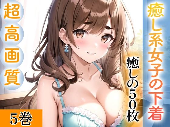 d_343289【エロ漫画試し読み】【超高画質グラビア写真集】癒し系女子の下着。癒しの50枚〜5巻〜 | ぬきぬき爆乳