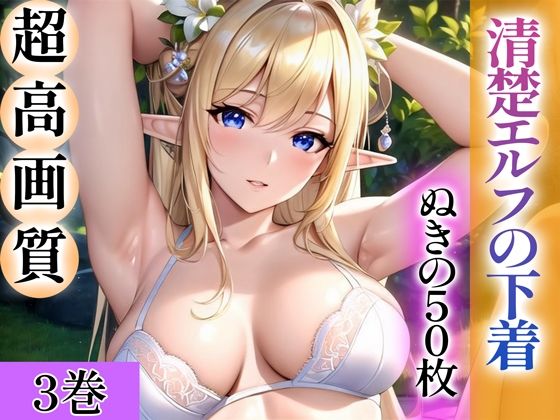 d_344235【エロ漫画試し読み】【超高画質グラビア写真集】清楚エルフの下着。ぬきの50枚〜3巻〜 | ぬきぬきCG【AI】