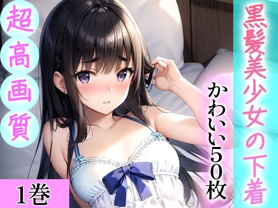d_344451【エロ漫画試し読み】【超高画質グラビア写真集】黒髪美少女の下着。かわいい50枚〜1巻〜 | Hinano