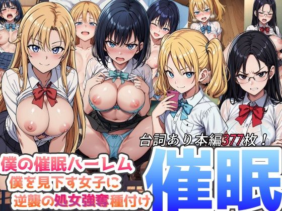 d_347231【エロ漫画試し読み】僕の催●ハーレム 〜僕を見下す女子に逆襲の処女強奪種付け●眠!〜 | ひげんじつ倶楽部