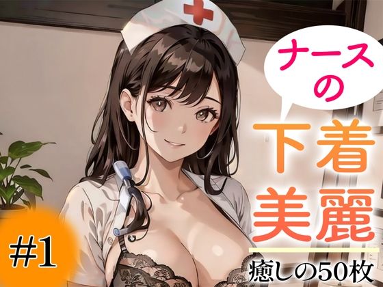 d_347235【エロ漫画試し読み】【超高画質グラビア写真集】ナースの下着。癒しの50枚〜1巻〜 | あふれる母性【AIイラスト】