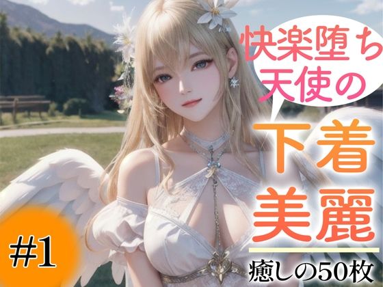 d_348699【エロ漫画試し読み】【超高画質グラビア写真集】快楽堕ち天使の下着。癒しの50枚〜1巻〜 | あふれる母性【AIイラスト】