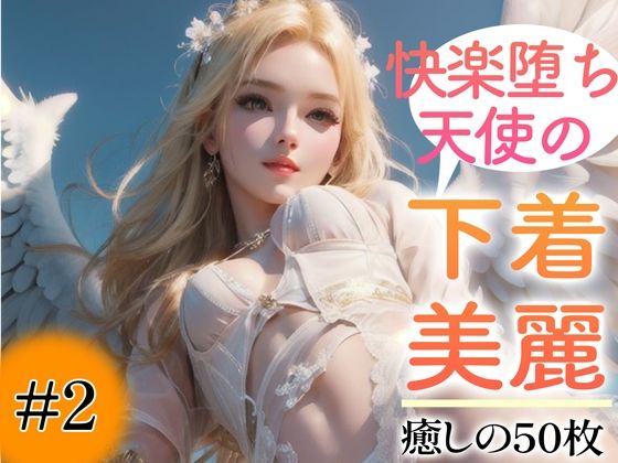 d_350419【エロ漫画試し読み】【超高画質グラビア写真集】快楽堕ち天使の下着。癒しの50枚〜2巻〜 | いやしの動物娘【AIイラスト】