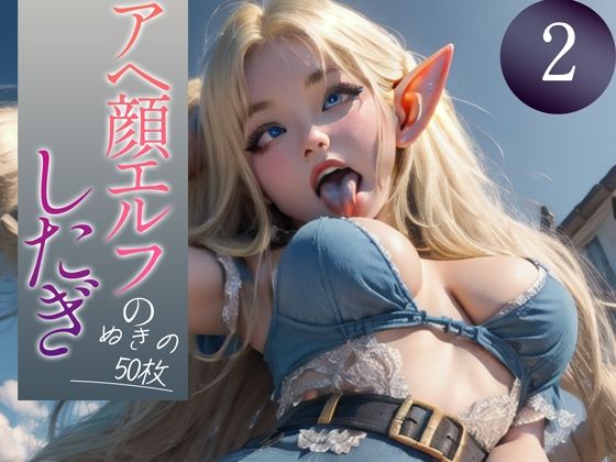 d_350449【エロ漫画試し読み】【超高画質グラビア写真集】アヘ顔エルフの下着。ぬきの50枚〜2巻〜 | ぬきぬきCG【AI】